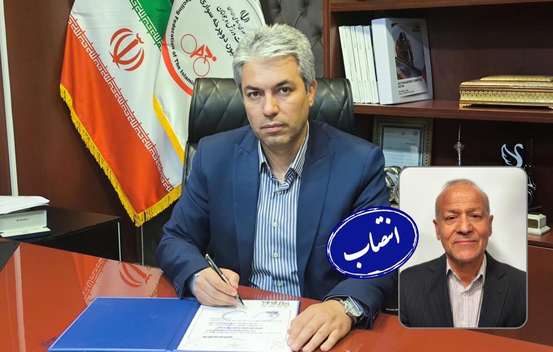 طی حکمی از سوی رئیس فدراسیون دوچرخه‌سواری، سرپرست هیأت استان البرز منصوب شد