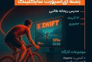 برگزاری ۶ کارگاه دانش‌افزایی رشته ای اسپورت سایکلینگ