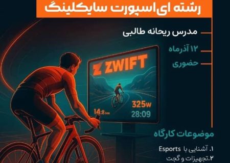 برگزاری ۶ کارگاه دانش‌افزایی رشته ای اسپورت سایکلینگ