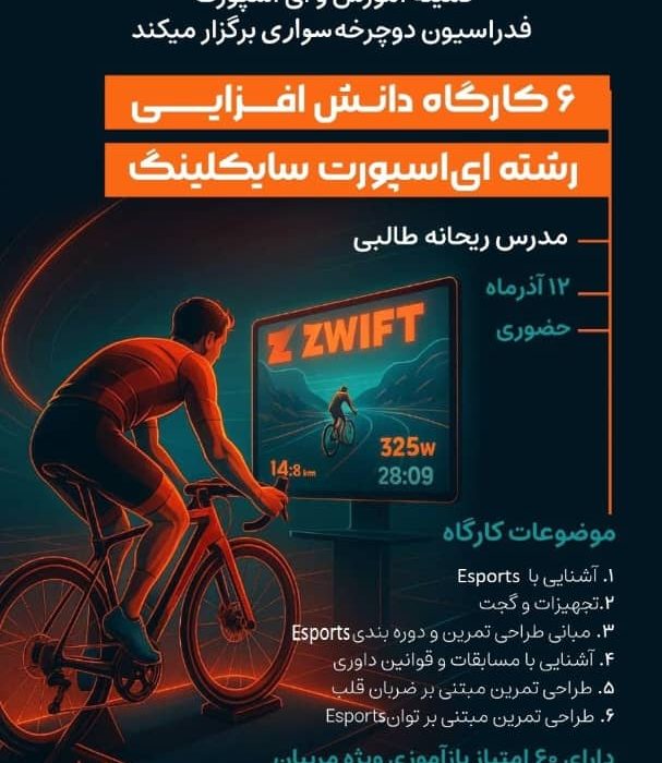 برگزاری ۶ کارگاه دانش‌افزایی رشته ای اسپورت سایکلینگ