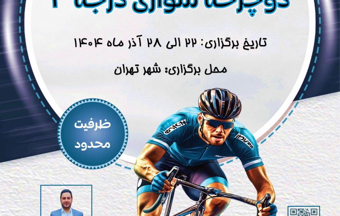 برگزاری دوره مربیگری دوچرخهسواری درجه ۳ در تهران