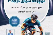 برگزاری دوره مربیگری دوچرخه‌سواری درجه ۳ در تهران
