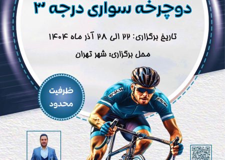 برگزاری دوره مربیگری دوچرخه‌سواری درجه ۳ در تهران
