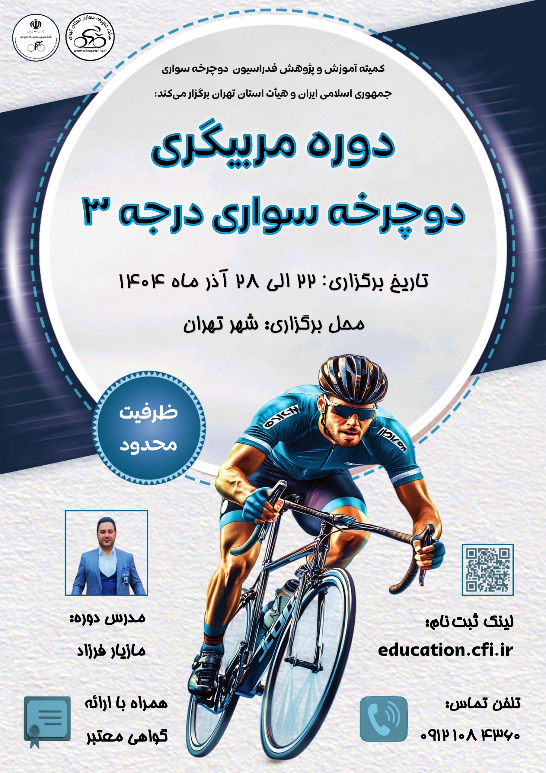 برگزاری دوره مربیگری دوچرخه‌سواری درجه ۳ در تهران